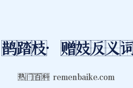 鹊踏枝·赠妓反义词是什么意思的图片